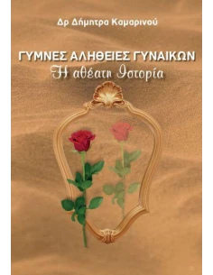ΓΥΜΝΕΣ ΑΛΗΘΕΙΕΣ ΓΥΝΑΙΚΩΝ