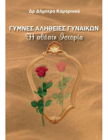 ΓΥΜΝΕΣ ΑΛΗΘΕΙΕΣ ΓΥΝΑΙΚΩΝ