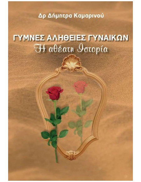 ΓΥΜΝΕΣ ΑΛΗΘΕΙΕΣ ΓΥΝΑΙΚΩΝ