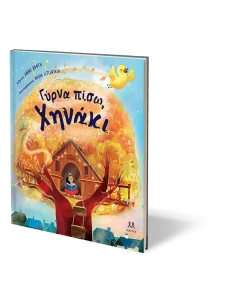ΓΥΡΝΑ ΠΙΣΩ, ΧΗΝΑΚΙ