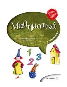 ΜΑΘΗΜΑΤΙΚΑ Α ΔΗΜΟΤΙΚΟΥ