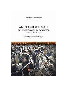ΑΝΘΡΩΠΟΚΤΟΝΟΙ ΚΑΤ' ΕΞΑΚΟΛΟΥΘΗΣΗ ΚΑΙ ΚΑΤΑ ΣΥΡΡΟΗ
