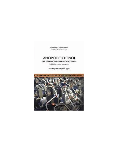 ΑΝΘΡΩΠΟΚΤΟΝΟΙ ΚΑΤ' ΕΞΑΚΟΛΟΥΘΗΣΗ ΚΑΙ ΚΑΤΑ ΣΥΡΡΟΗ