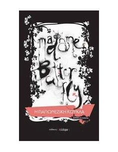 MADAME BUTTERFLY: Η ΓΙΑΠΩΝΕΖΙΚΗ ΚΟΥΚΛΑ