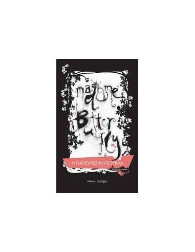 MADAME BUTTERFLY: Η ΓΙΑΠΩΝΕΖΙΚΗ ΚΟΥΚΛΑ