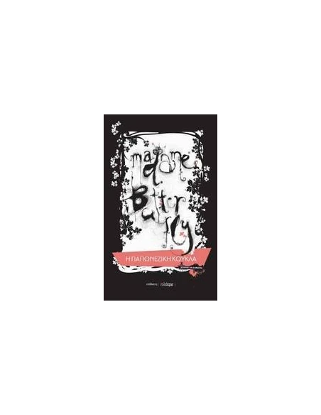 MADAME BUTTERFLY: Η ΓΙΑΠΩΝΕΖΙΚΗ ΚΟΥΚΛΑ
