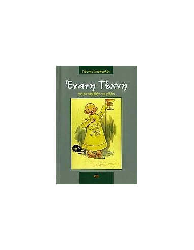ΕΝΑΤΗ ΤΕΧΝΗ, ΑΠΟ ΤΟ ΠΑΡΕΛΘΟΝ ΣΤΟ ΜΕΛΛΟΝ
