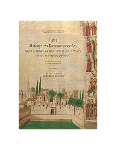 1453 Η ΑΛΩΣΗ ΤΗΣ ΚΩΝ/ΛΗΣ ΚΑΙ Η ΜΕΤΑΒΑΣΗ