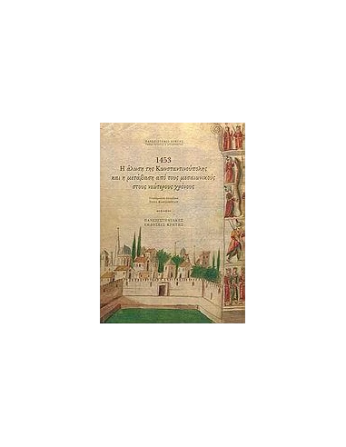 1453 Η ΑΛΩΣΗ ΤΗΣ ΚΩΝ/ΛΗΣ ΚΑΙ Η ΜΕΤΑΒΑΣΗ