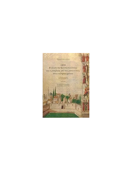 1453 Η ΑΛΩΣΗ ΤΗΣ ΚΩΝ/ΛΗΣ ΚΑΙ Η ΜΕΤΑΒΑΣΗ
