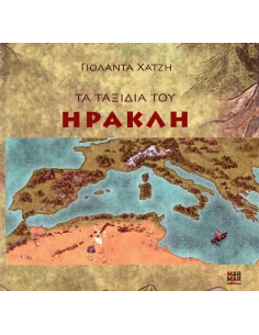 ΤΑ ΤΑΞΙΔΙΑ ΤΟΥ ΗΡΑΚΛΗ