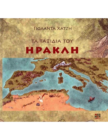 ΤΑ ΤΑΞΙΔΙΑ ΤΟΥ ΗΡΑΚΛΗ