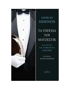ΤΑ ΥΠΟΓΕΙΑ ΤΟΥ ΜΑΤΖΕΣΤΙΚ