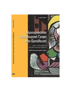 ΔΗΜΙΟΥΡΓΙΚΟΤΗΤΑ ΚΑΙ ΔΗΜΙΟΥΡΓΙΚΗ ΓΡΑΦΗ ΣΤΗΝ ΕΚΠΑΙΔΕΥΣΗ