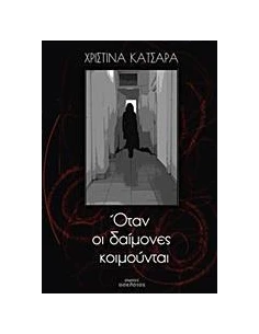 ΟΤΑΝ ΟΙ ΔΑΙΜΟΝΕΣ ΚΟΙΜΟΥΝΤΑΙ