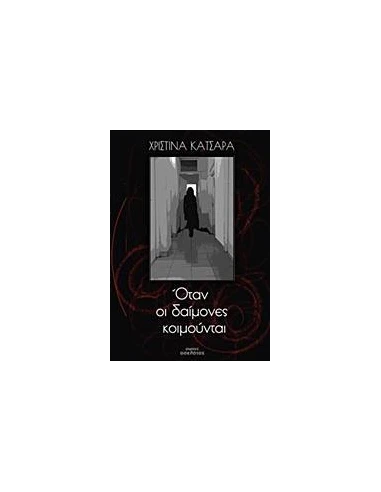ΟΤΑΝ ΟΙ ΔΑΙΜΟΝΕΣ ΚΟΙΜΟΥΝΤΑΙ