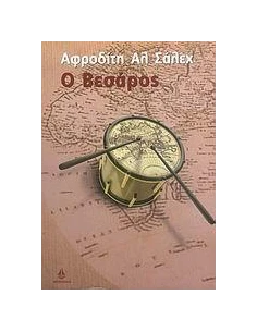 Ο ΒΕΣΑΡΟΣ (ΣΑΛΕΧ-ΩΚΕΑΝΙΔΑ)