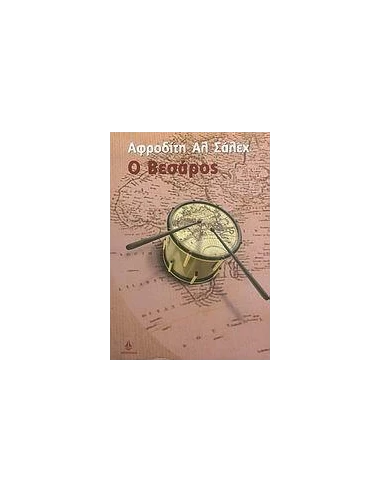 Ο ΒΕΣΑΡΟΣ (ΣΑΛΕΧ-ΩΚΕΑΝΙΔΑ)