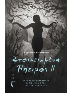 ΣΤΟΙΧΕΙΩΜΕΝΗ ΗΠΕΙΡΟΣ ΙΙ