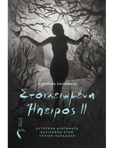 ΣΤΟΙΧΕΙΩΜΕΝΗ ΗΠΕΙΡΟΣ ΙΙ