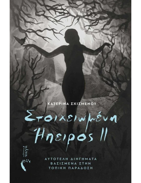 ΣΤΟΙΧΕΙΩΜΕΝΗ ΗΠΕΙΡΟΣ ΙΙ