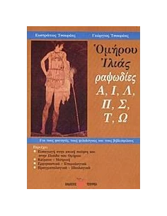 ΟΜΗΡΟΥ ΙΛΙΑΣ