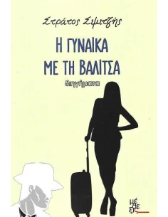 Η ΓΥΝΑΙΚΑ ΜΕ ΤΗ ΒΑΛΙΤΣΑ