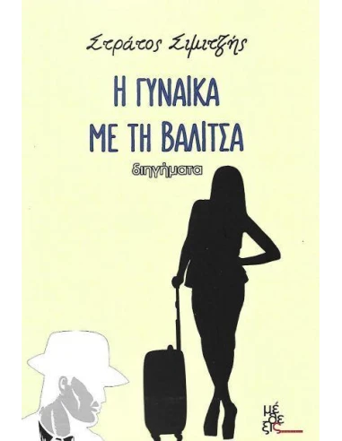 Η ΓΥΝΑΙΚΑ ΜΕ ΤΗ ΒΑΛΙΤΣΑ