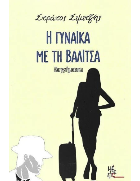 Η ΓΥΝΑΙΚΑ ΜΕ ΤΗ ΒΑΛΙΤΣΑ