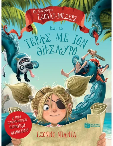 ΟΙ ΚΟΥΡΣΑΡΟΙ ΤΖΟΛΛΥ-ΡΟΤΖΕΡΣ ΚΑΙ ΤΟ ΤΕΡΑΣ ΜΕ ΤΟΝ ΘΗΣΑΥΡΟ