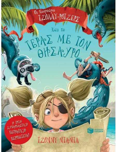 ΟΙ ΚΟΥΡΣΑΡΟΙ ΤΖΟΛΛΥ-ΡΟΤΖΕΡΣ ΚΑΙ ΤΟ ΤΕΡΑΣ ΜΕ ΤΟΝ ΘΗΣΑΥΡΟ