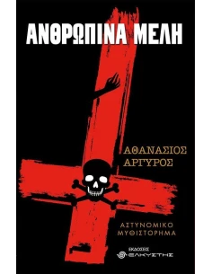 ΑΝΘΡΩΠΙΝΑ ΜΕΛΗ