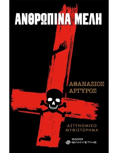 ΑΝΘΡΩΠΙΝΑ ΜΕΛΗ