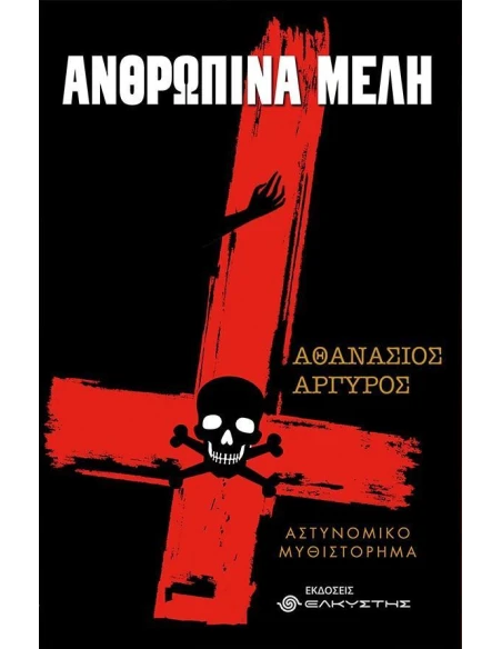 ΑΝΘΡΩΠΙΝΑ ΜΕΛΗ