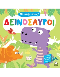 ΜΑΝΤΕΨΕ ΠΟΙΟΣ! ΔΕΙΝΟΣΑΥΡΟΙ