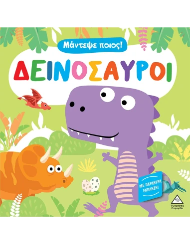 ΜΑΝΤΕΨΕ ΠΟΙΟΣ! ΔΕΙΝΟΣΑΥΡΟΙ