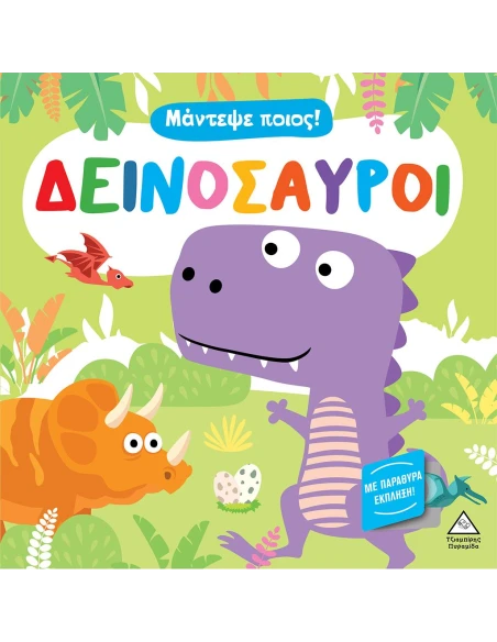 ΜΑΝΤΕΨΕ ΠΟΙΟΣ! ΔΕΙΝΟΣΑΥΡΟΙ