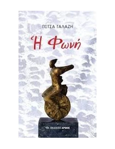 Η ΦΩΝΗ