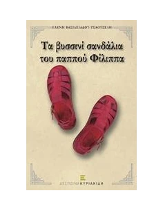 ΤΑ ΒΥΣΣΙΝΙ ΣΑΝΔΑΛΙΑ ΤΟΥ ΠΑΠΠΟΥ ΦΙΛΙΠΠΑ