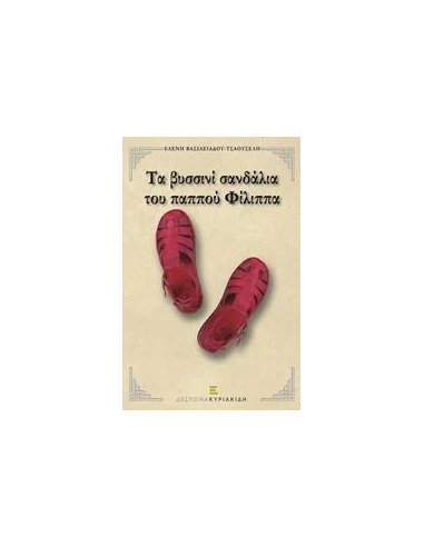 ΤΑ ΒΥΣΣΙΝΙ ΣΑΝΔΑΛΙΑ ΤΟΥ ΠΑΠΠΟΥ ΦΙΛΙΠΠΑ