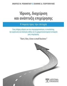 ΙΔΡΥΣΗ, ΔΙΑΧΕΙΡΙΣΗ ΚΑΙ ΑΝΑΠΤΥΞΗ ΕΠΙΧΕΙΡΗΣΗΣ