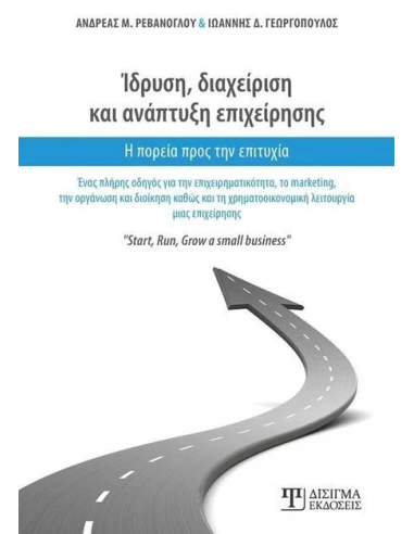 ΙΔΡΥΣΗ, ΔΙΑΧΕΙΡΙΣΗ ΚΑΙ ΑΝΑΠΤΥΞΗ ΕΠΙΧΕΙΡΗΣΗΣ