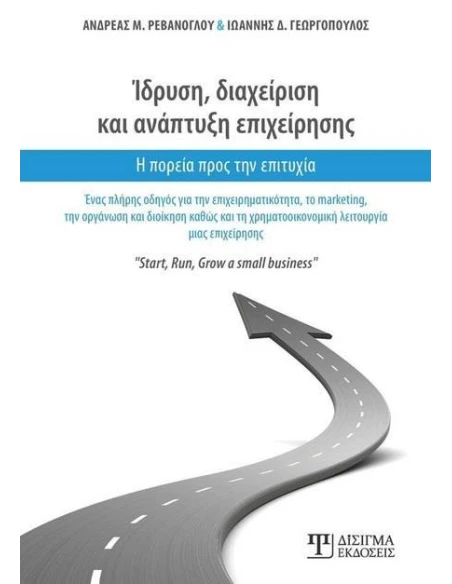 ΙΔΡΥΣΗ, ΔΙΑΧΕΙΡΙΣΗ ΚΑΙ ΑΝΑΠΤΥΞΗ ΕΠΙΧΕΙΡΗΣΗΣ