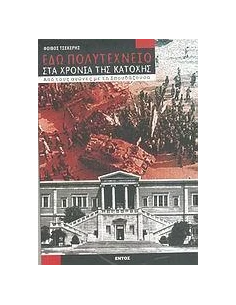 ΕΔΩ ΠΟΛΥΤΕΧΝΕΙΟ ΣΤΑ ΧΡΟΝΙΑ ΤΗΣ ΚΑΤΟΧΗΣ