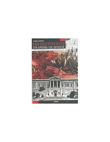 ΕΔΩ ΠΟΛΥΤΕΧΝΕΙΟ ΣΤΑ ΧΡΟΝΙΑ ΤΗΣ ΚΑΤΟΧΗΣ