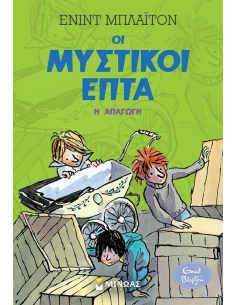 ΟΙ ΜΥΣΤΙΚΟΙ ΕΠΤΑ 4: Η ΑΠΑΓΩΓΗ