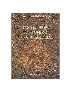 ΑΝΤΕΧΕΙΣ ΤΗΝ ΑΛΗΘΕΙΑ; ΤΟ ΧΡΟΝΙΚΟ ΤΗΣ ΑΙΧΜΑΛΩΣΙΑΣ