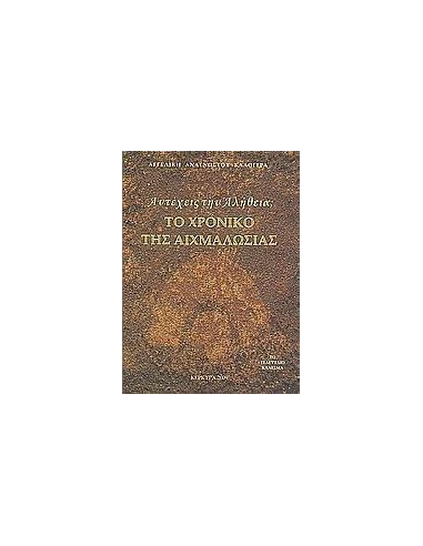 ΑΝΤΕΧΕΙΣ ΤΗΝ ΑΛΗΘΕΙΑ; ΤΟ ΧΡΟΝΙΚΟ ΤΗΣ ΑΙΧΜΑΛΩΣΙΑΣ
