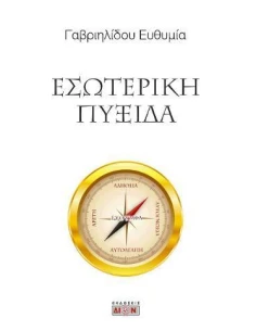 ΕΣΩΤΕΡΙΚΗ ΠΥΞΙΔΑ