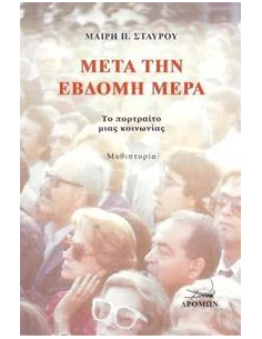 ΜΕΤΑ ΤΗΝ ΕΒΔΟΜΗ ΜΕΡΑ